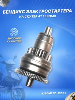 Бендикс электростартера 4Т 139QMB (GY6-50)