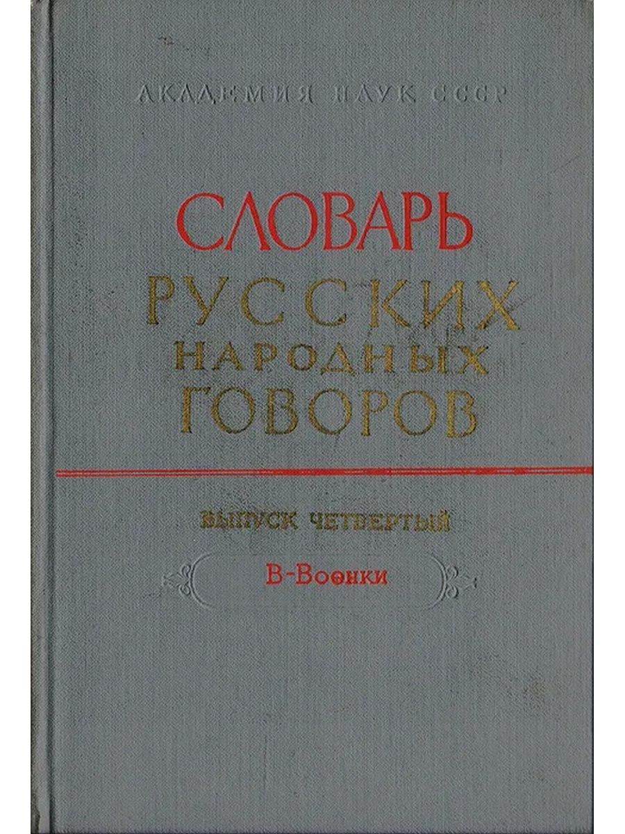 Словарь диалектов. Словарь русских народных Говоров. Словарь русских народных Говоров книга. Словарь Говоров русского языка. Русские народные диалекты.