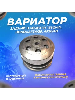 Вариатор задний в сборе (сцепление центробежное) 4Т 139QMB