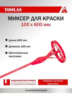 Миксер для краски 100 х 600 мм