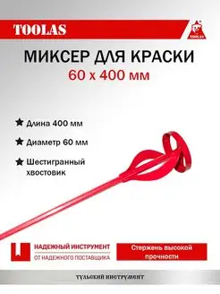 Миксер для краски 60 х 400 мм