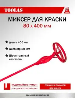 Миксер для краски 80 х 400 мм