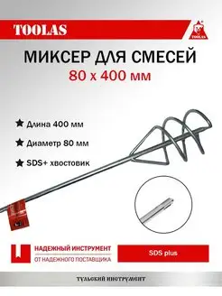 Миксер для смесей SDS+ 80 х 400