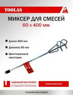 Миксер для смесей 60 х 400 мм