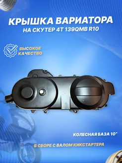 Крышка вариатора 4Т 139QMB R10 в сборе