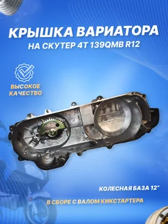 Крышка вариатора 4Т 139QMB R12" в сборе с валом кикстартера