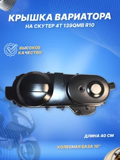 Крышка вариатора для скутера 4Т 139QMB R10"