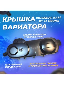 Крышка вариатора для скутера 4Т 139QMB R12" 9 болтов