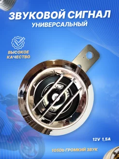 Сигнал звуковой мопеда мотоцикла скутера 12V-202 хром