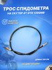 Трос спидометра скутер 4T GY6 50 139QMB (квадрат-квадрат) бренд ScooterSpares продавец Продавец № 788213