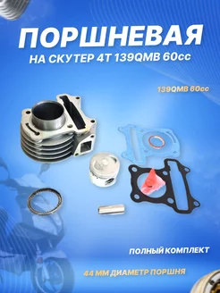 Поршневая на скутер 139QMB ЦПГ 63см3 D44мм