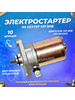 Электростартер на скутер 139QMB 10T бренд ScooterSpares продавец Продавец № 788213