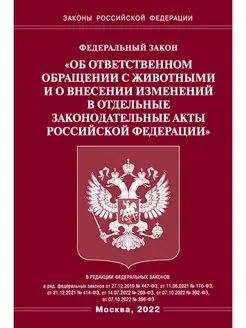 ФЗ "Об ответственном обращении с живо