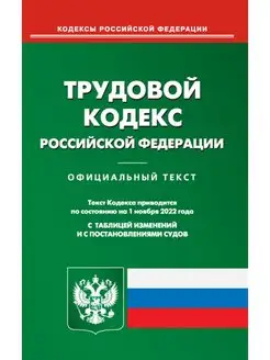 Трудовой кодекс РФ (по сост. на 01.11