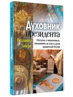 Духовник президента рассказы о свяще