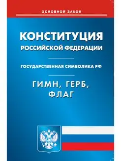 Конституция РФ. Гимн РФ. Герб РФ. Фла