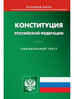 Конституция РФ