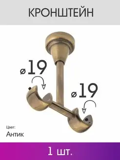 Кронштейн для карниза двухрядный 19 19 мм антик