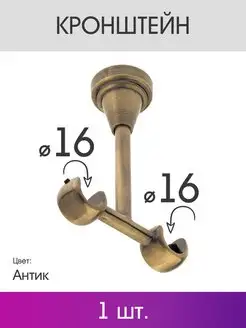 Кронштейн для карниза двухрядный 16 16 мм антик