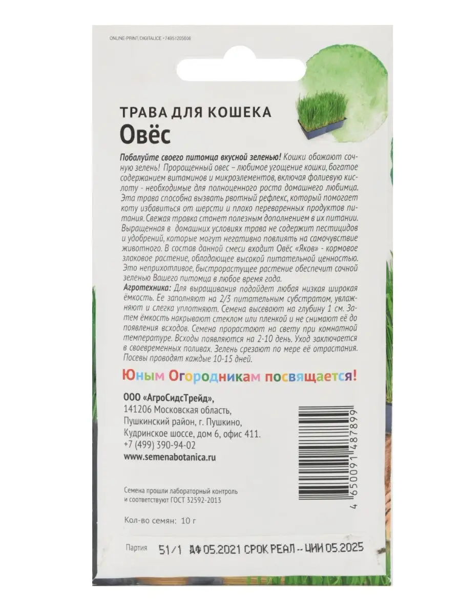 Набор Семян Трава Для Кошек Овёс 10 Г АГРОСИДСТРЕЙД 123700653.