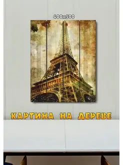 Картина Эйфелева башня Paris