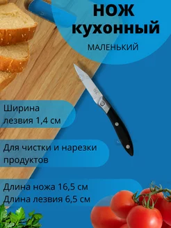 Нож для чистки овощей маленький