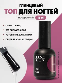 Топ для ногтей глянцевый Top Gel 16 мл