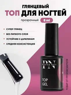 Топ для ногтей глянцевый Top Gel 8 мл