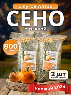 Сено луговое с тыквой, 800 гр