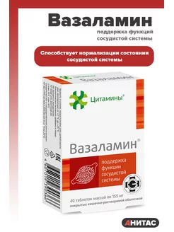 Вазаламин Поддержка сосудов №40