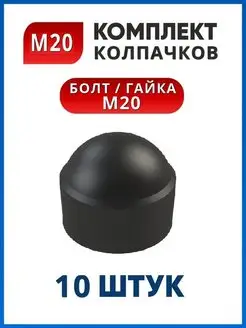 Колпачок на болт М20, колпачок на гайку М20 (10 шт.)