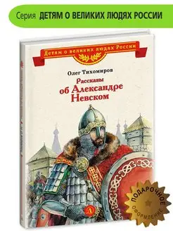 Рассказы о Александре Невском Тихомиров О Н Книги детям