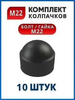 Колпачок М22 на болт или гайку (10 шт.)