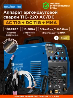 Сварочный аппарат аргонодуговой сварки инвертор TIG-220 ACDC