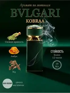 BVLGARI Kobraa булгари кобра духи аромат