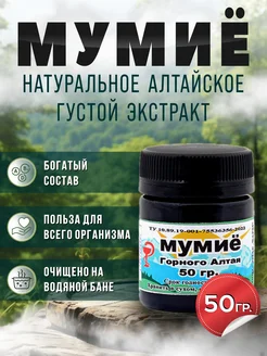 Мумие Алтайское Натуральное 50гр