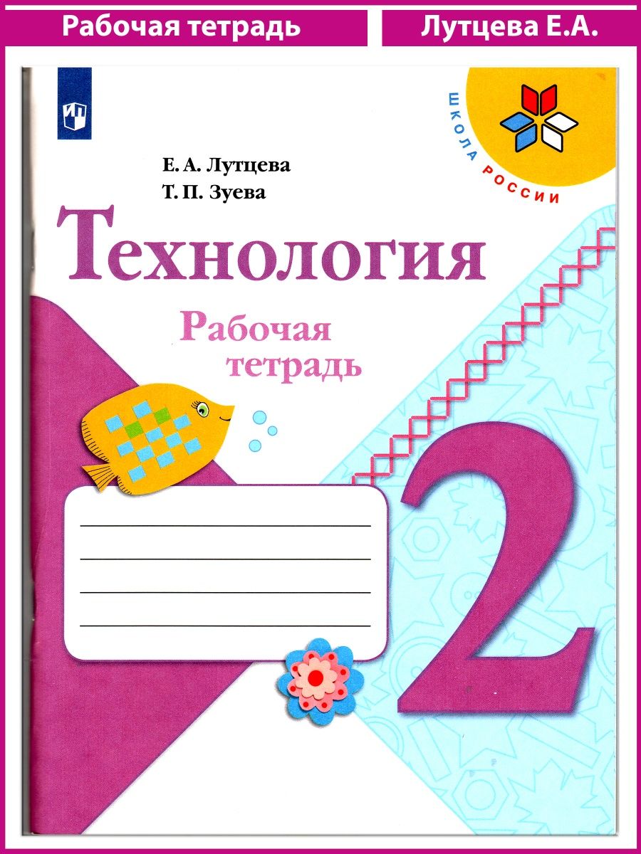 Технология лутцева. Лутцева. Технология. 2 Класс рабочая тетрадь. ФГОС. Рабочие тетради школа России Просвещение. Технология 1 класс рабочая тетрадь Лутцева. Лутцева. Технология. 3 Класс рабочая тетрадь. ФГОС.