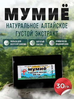 Мумие Алтайское Натуральное 30гр