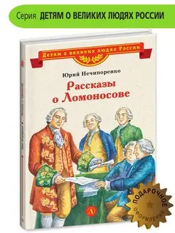 Рассказы о Ломоносове Нечипоренко Ю Д Детская литература