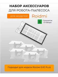 Запчасти для робота пылесоса Xiaomi, Roidmi EVE Plus