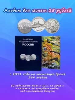 Альбом для монет 25 рублей с 2011 года, 144 ячейки