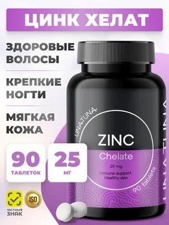 Цинк хелат для иммунитета zinc chelate 25 мг 90 капсул