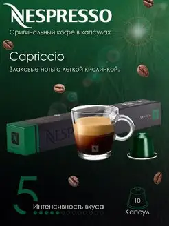 Кофе в капсулах Capriccio