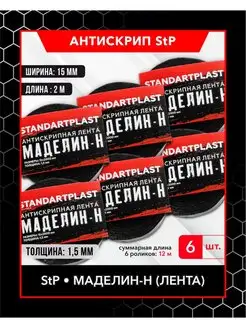 Антискрипная уплотнительная лента StP Маделин - Н 12м