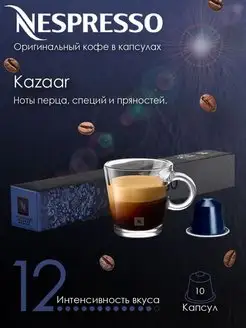 Кофе в капсулах Kazaar