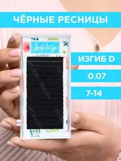 Черные ресницы для наращивания Lash Go изгиб D