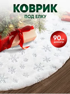 Коврик Юбка под елку 90см Новогодние украшение декор