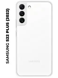 Чехол на Samsung Galaxy S22 Plus (для Самсунг С22+)