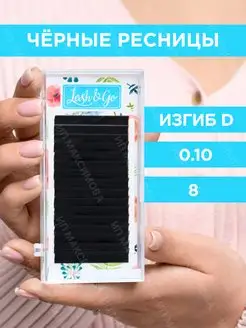 Черные ресницы для наращивания Lash Go изгиб D 8 mm