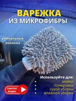 Варежка для авто, микрофибра для уборки, шиншила